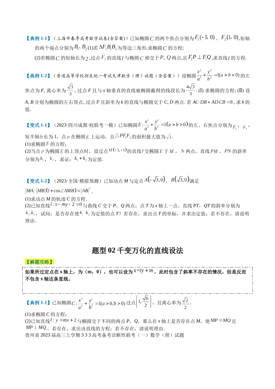专题7-4圆锥曲线五个方程型大题归类（原卷版）.docx_第2页