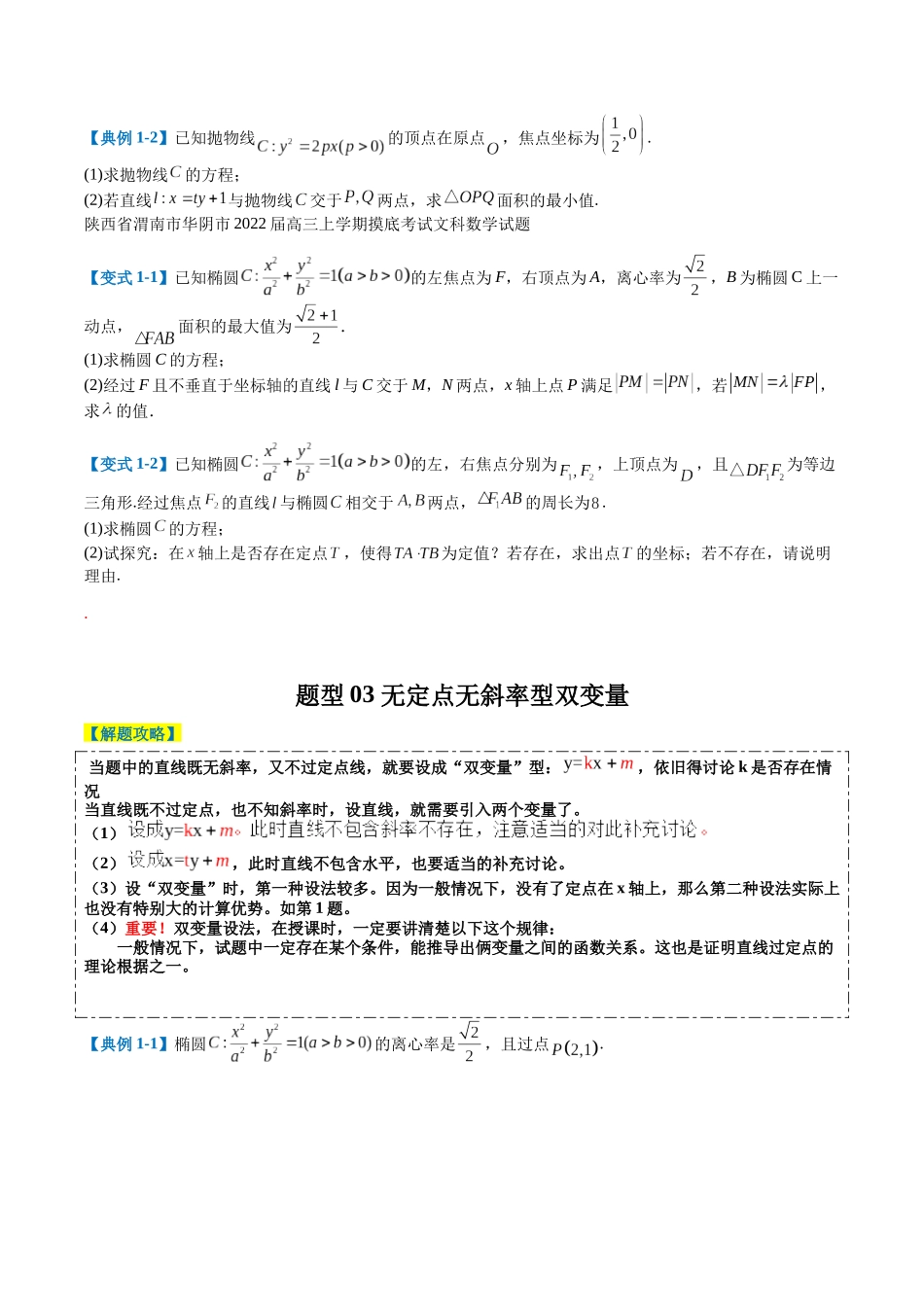 专题7-4圆锥曲线五个方程型大题归类（原卷版）.docx_第3页