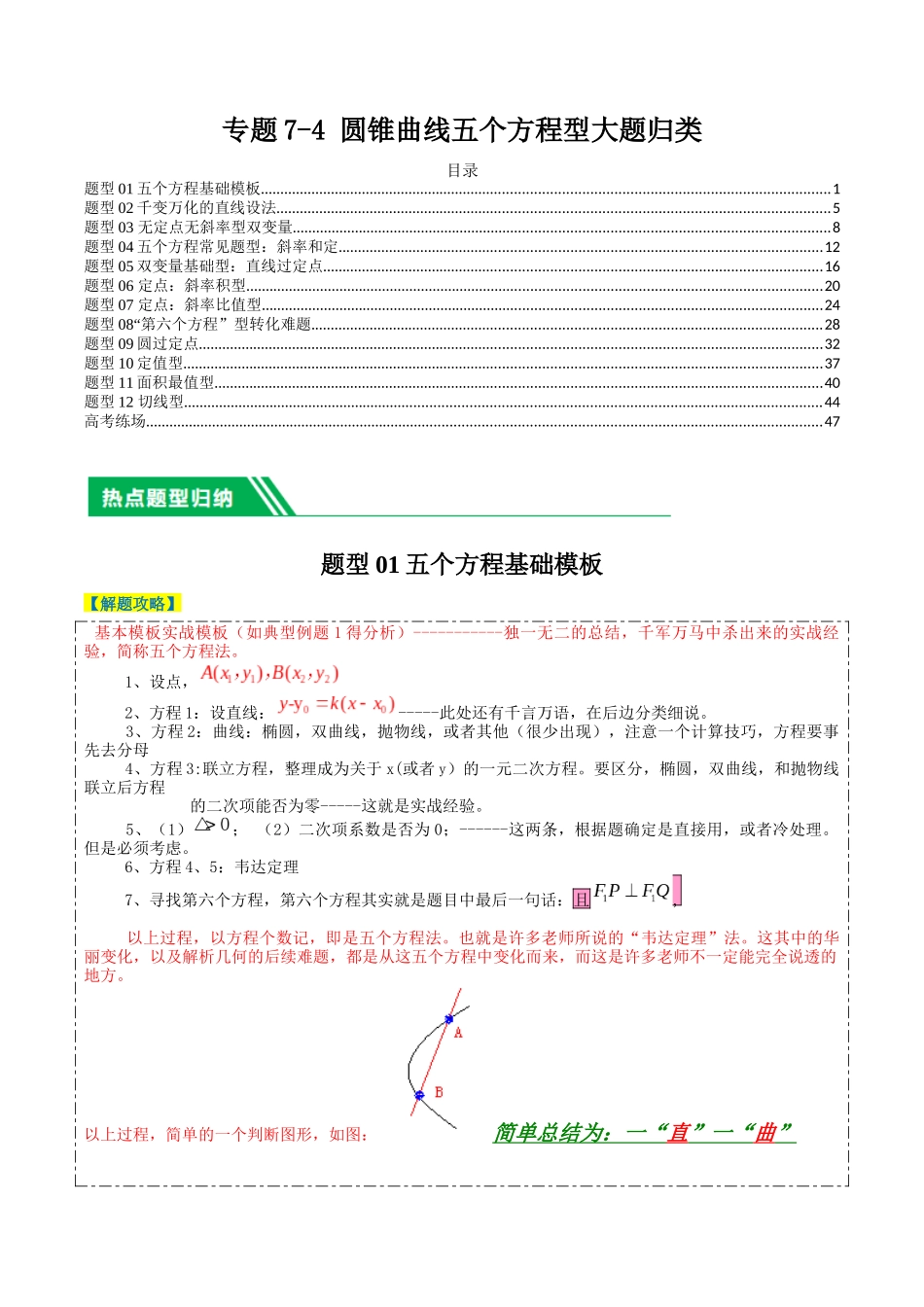 专题7-4圆锥曲线五个方程型大题归类（解析版）.docx_第1页