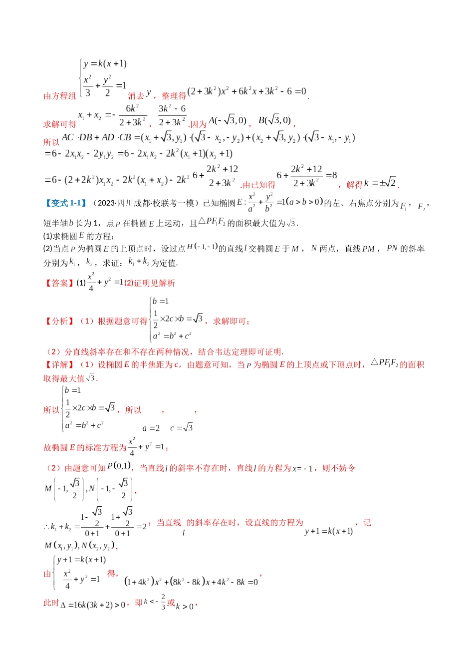 专题7-4圆锥曲线五个方程型大题归类（解析版）.docx_第3页
