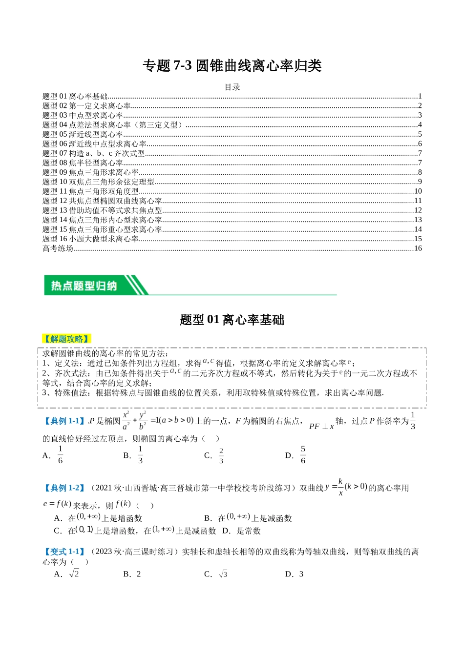 专题7-3圆锥曲线离心率归类（原卷版）.docx_第1页