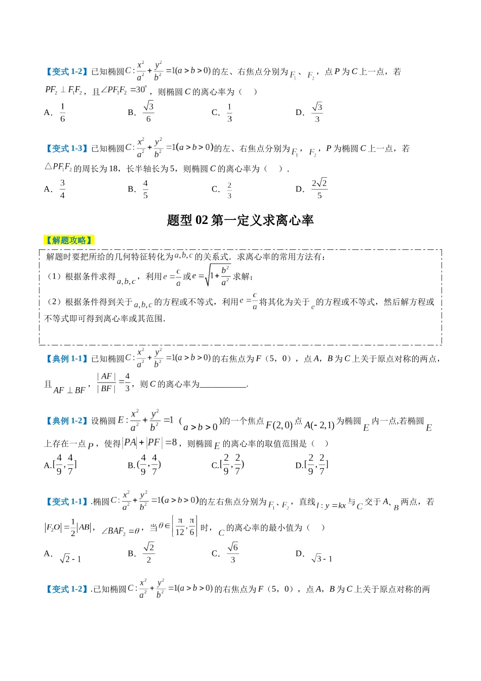 专题7-3圆锥曲线离心率归类（原卷版）.docx_第2页