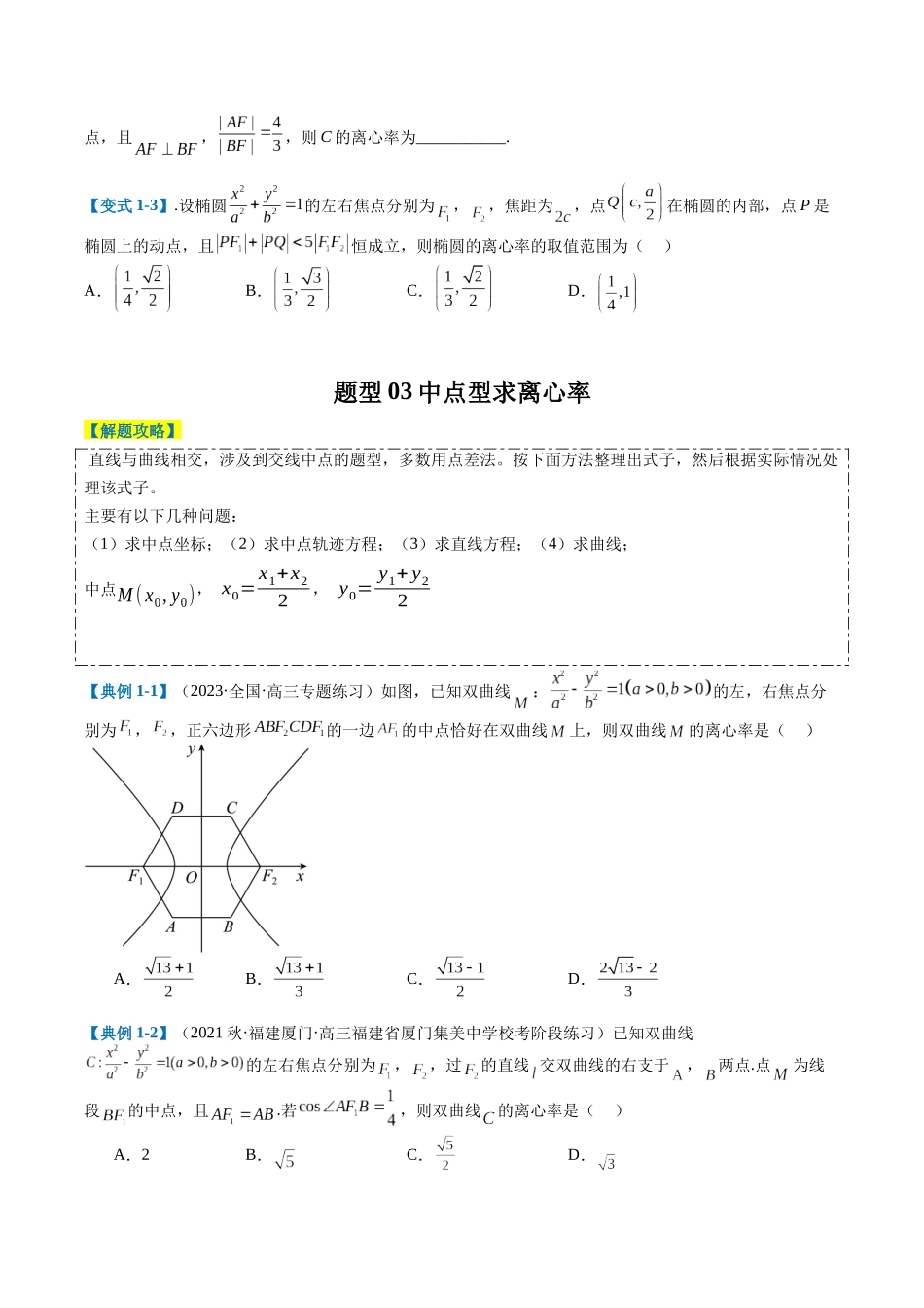专题7-3圆锥曲线离心率归类（原卷版）.docx_第3页