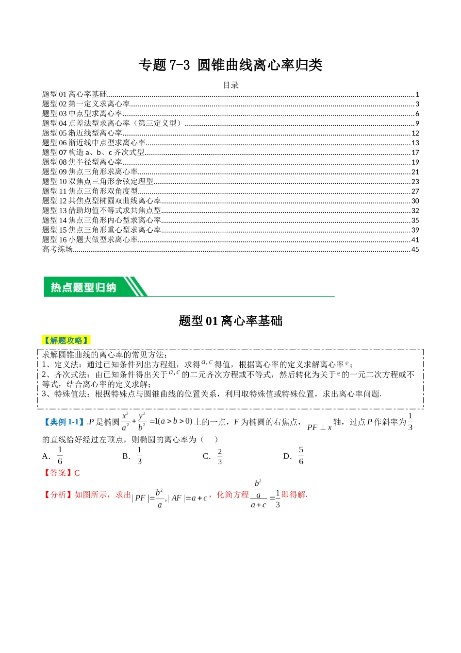 专题7-3圆锥曲线离心率归类（解析版）.docx_第1页