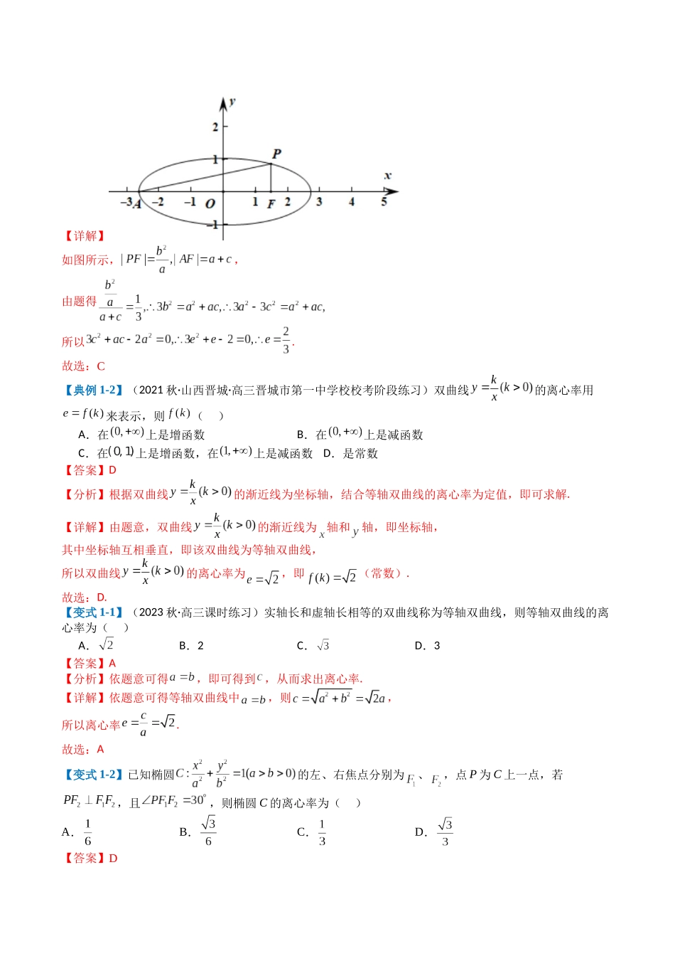 专题7-3圆锥曲线离心率归类（解析版）.docx_第2页