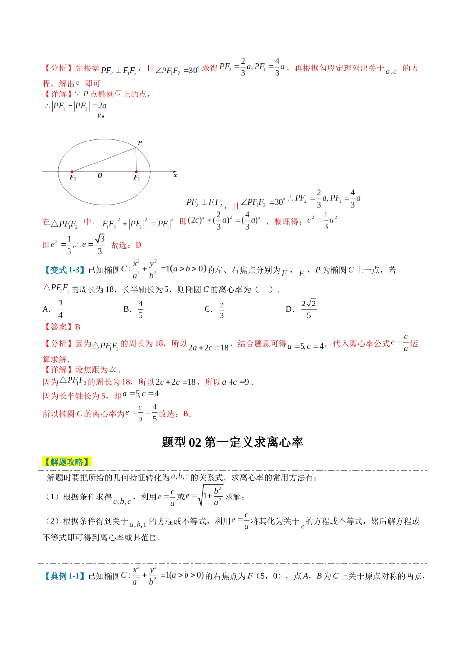 专题7-3圆锥曲线离心率归类（解析版）.docx_第3页
