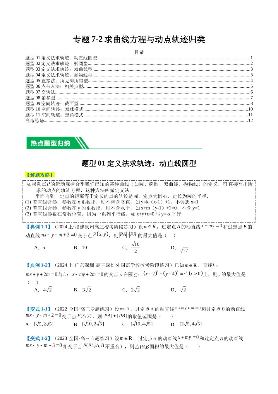 专题7-2求曲线方程和动点轨迹归类（原卷版）.docx_第1页
