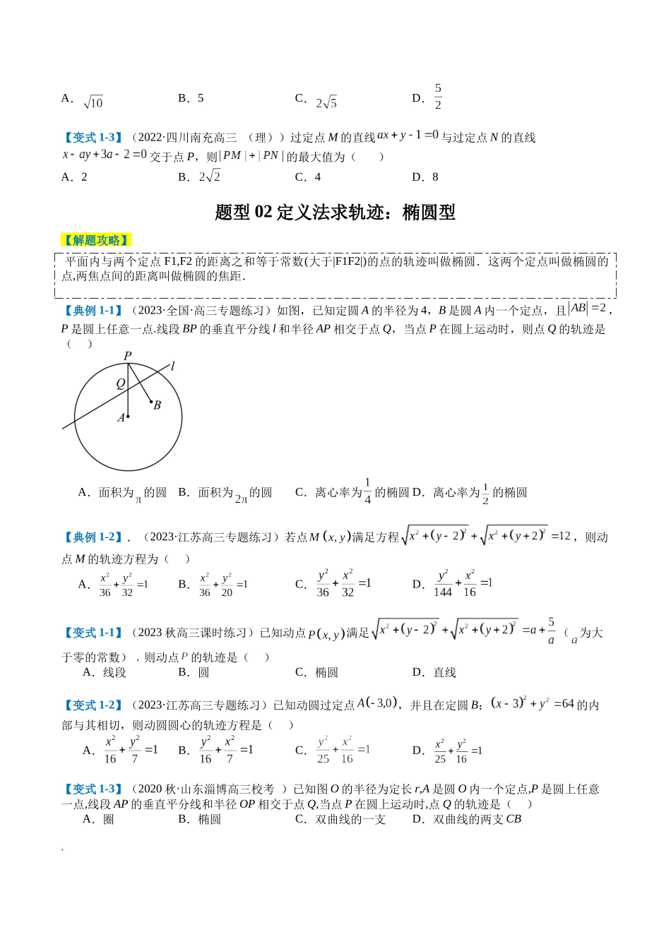 专题7-2求曲线方程和动点轨迹归类（原卷版）.docx_第2页