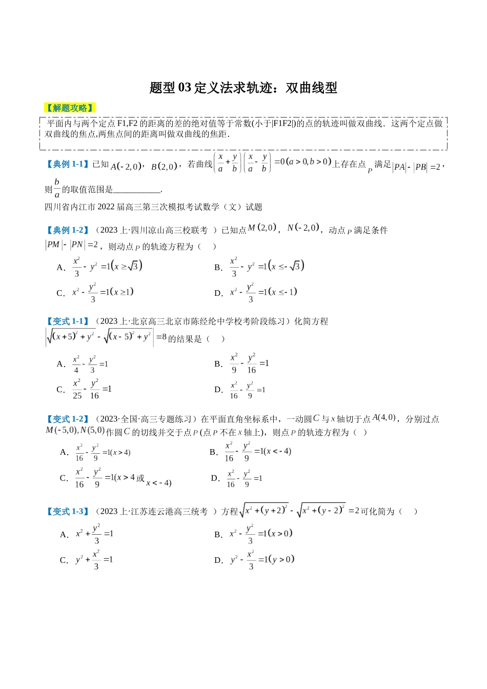 专题7-2求曲线方程和动点轨迹归类（原卷版）.docx_第3页