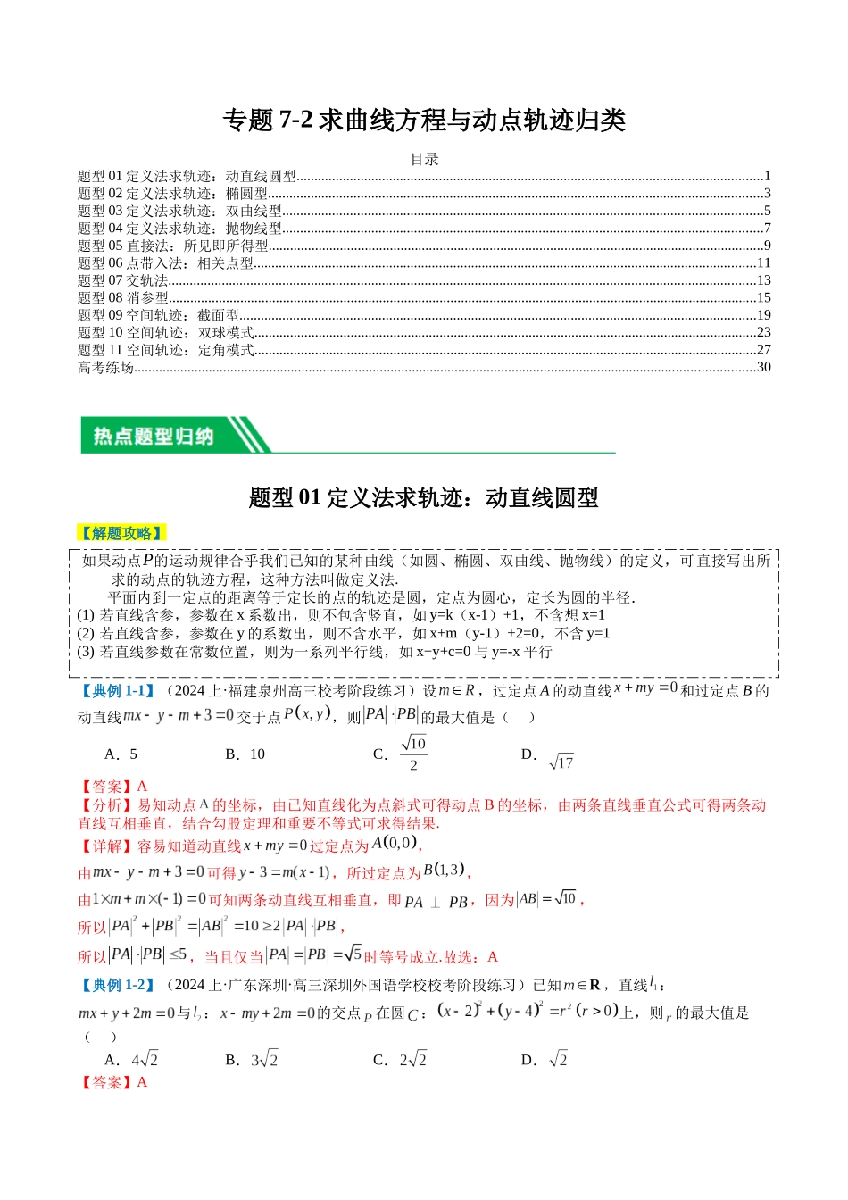 专题7-2求曲线方程和动点轨迹归类（解析版）.docx_第1页