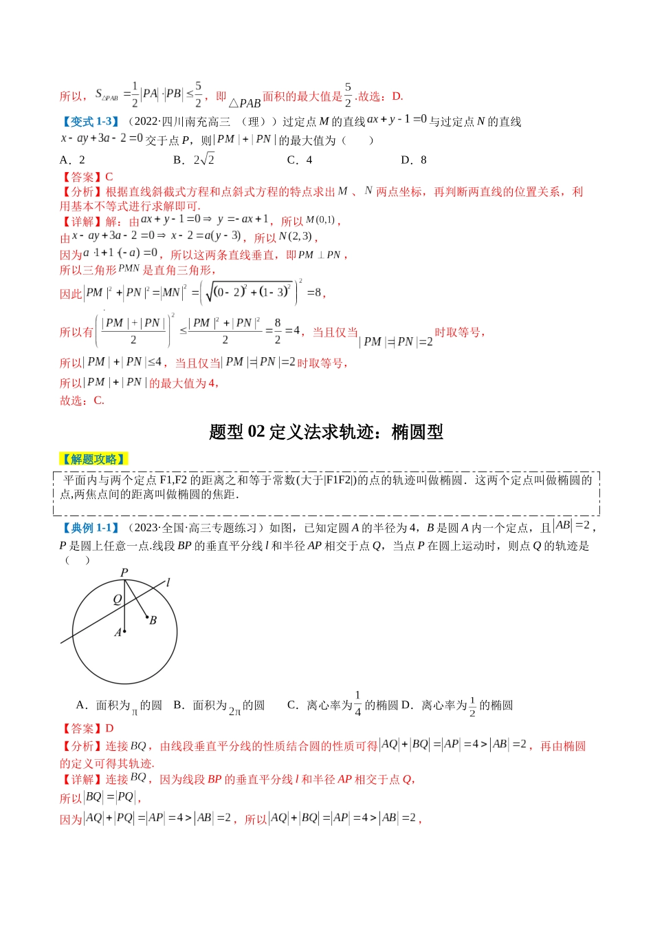 专题7-2求曲线方程和动点轨迹归类（解析版）.docx_第3页