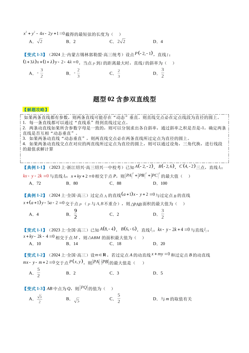 专题7-1 直线与圆综合应用归类（原卷版）.docx_第2页