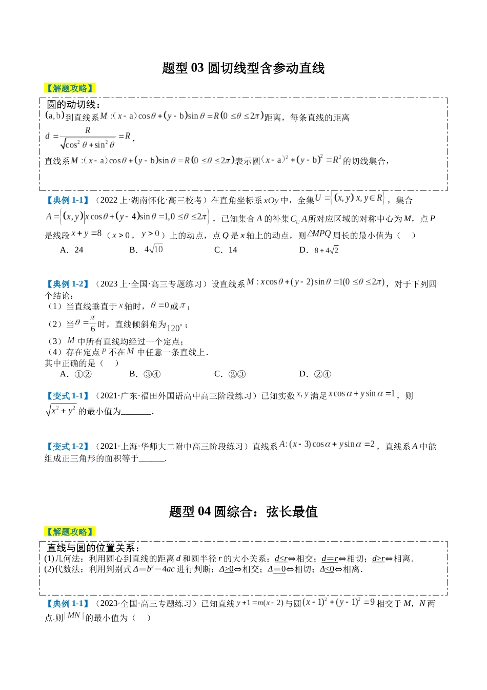 专题7-1 直线与圆综合应用归类（原卷版）.docx_第3页