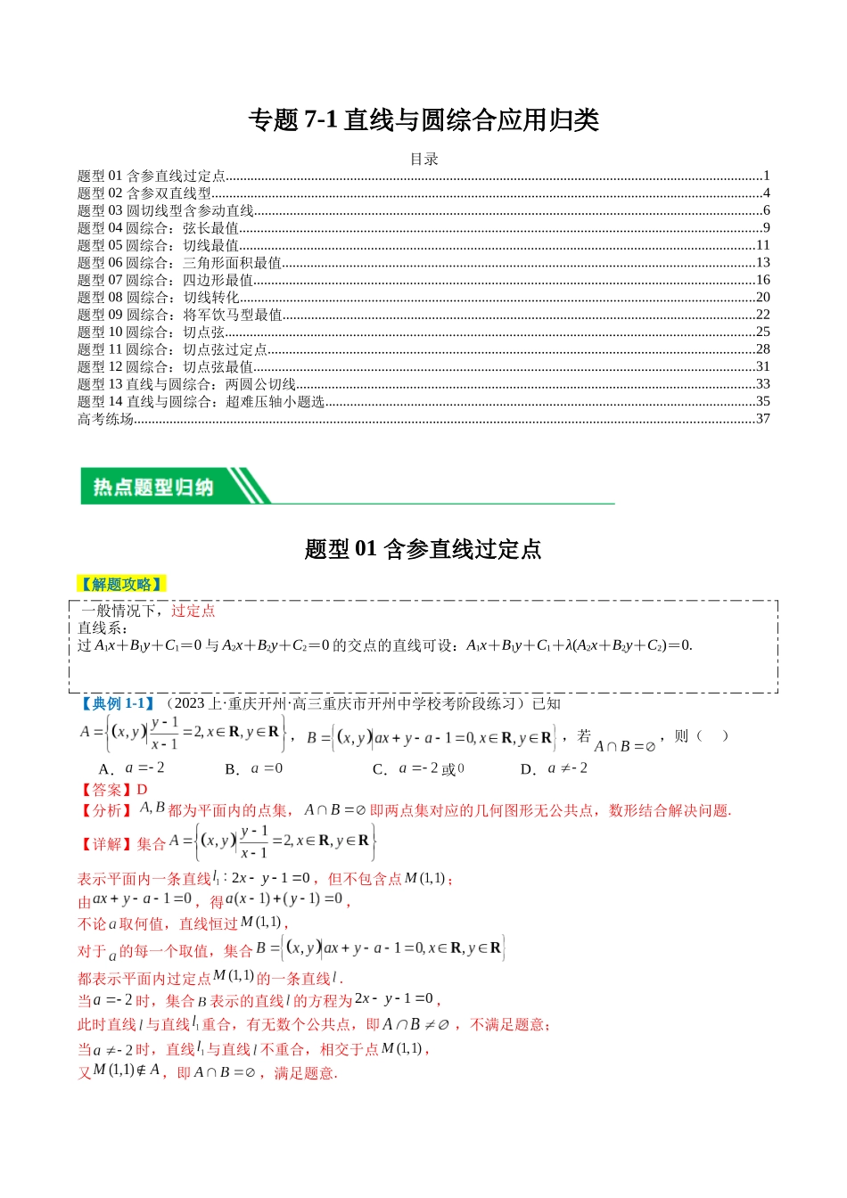专题7-1 直线与圆综合应用归类（解析版）.docx_第1页