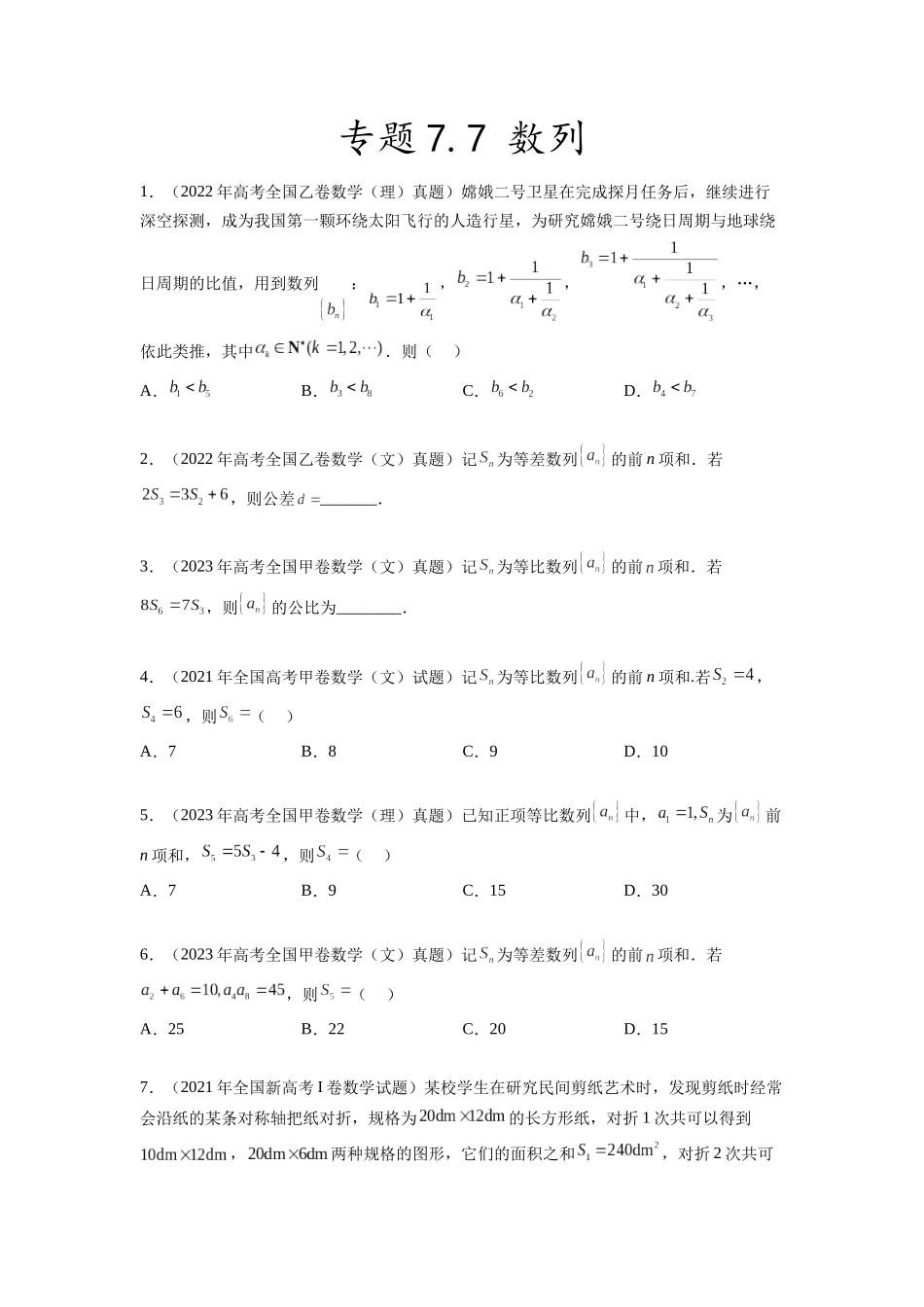 专题7.7 数列（2021-2023年）真题训练（原卷版）.docx_第1页