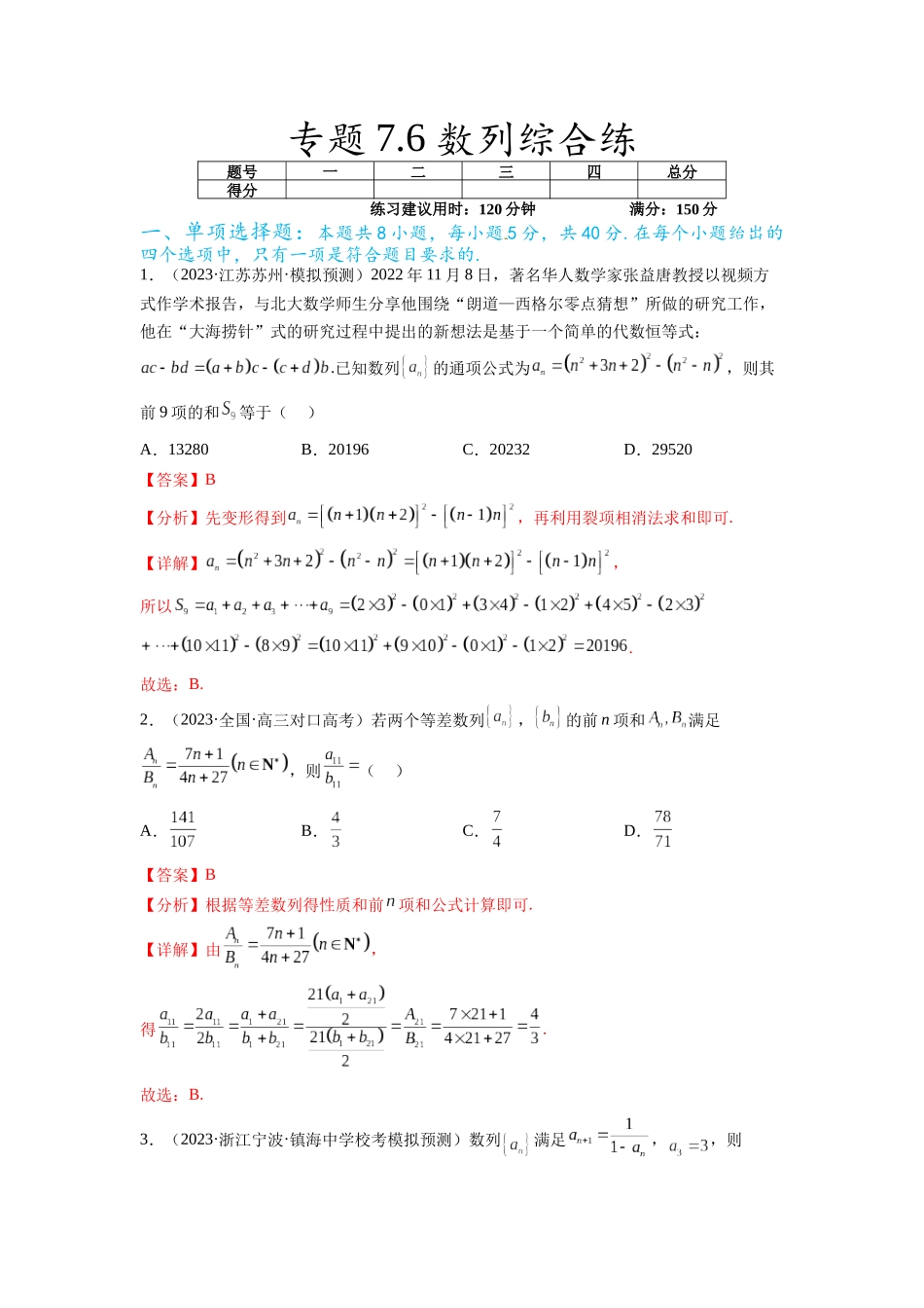 专题7.6 数列综合练（解析版）.docx_第1页