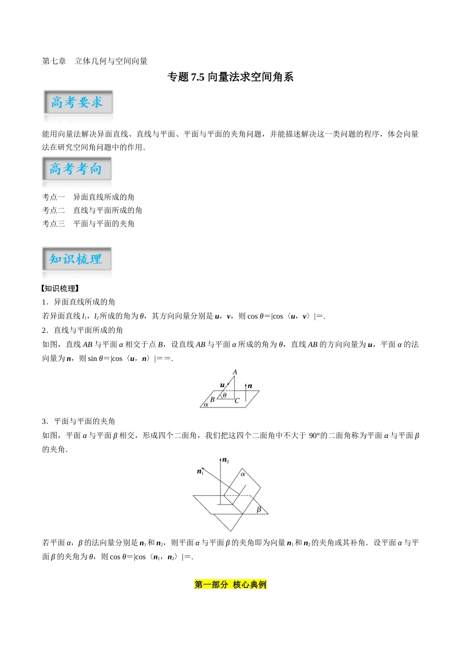 专题7.5 向量法求空间角（解析版）-（新高考专用）.docx_第1页