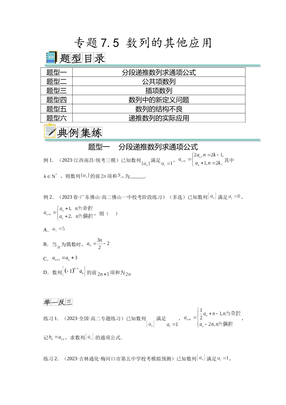 专题7.5 数列的其他应用（原卷版）.docx_第1页
