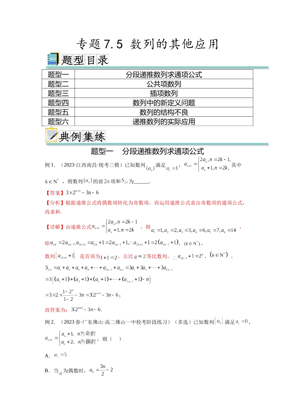 专题7.5 数列的其他应用（解析版）.docx_第1页
