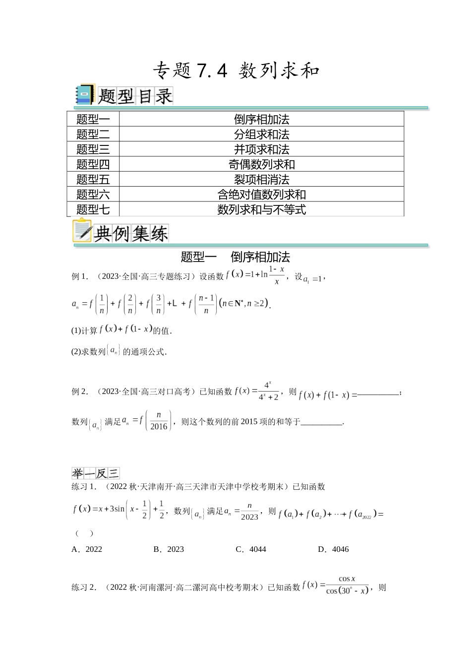 专题7.4 数列求和（原卷版）.docx_第1页