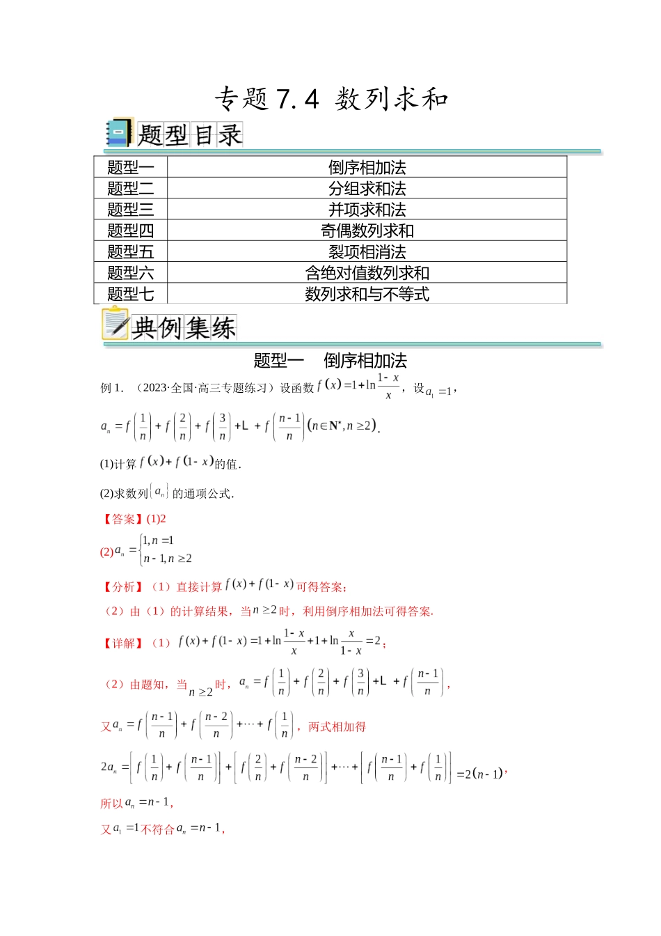 专题7.4 数列求和（解析版）.docx_第1页