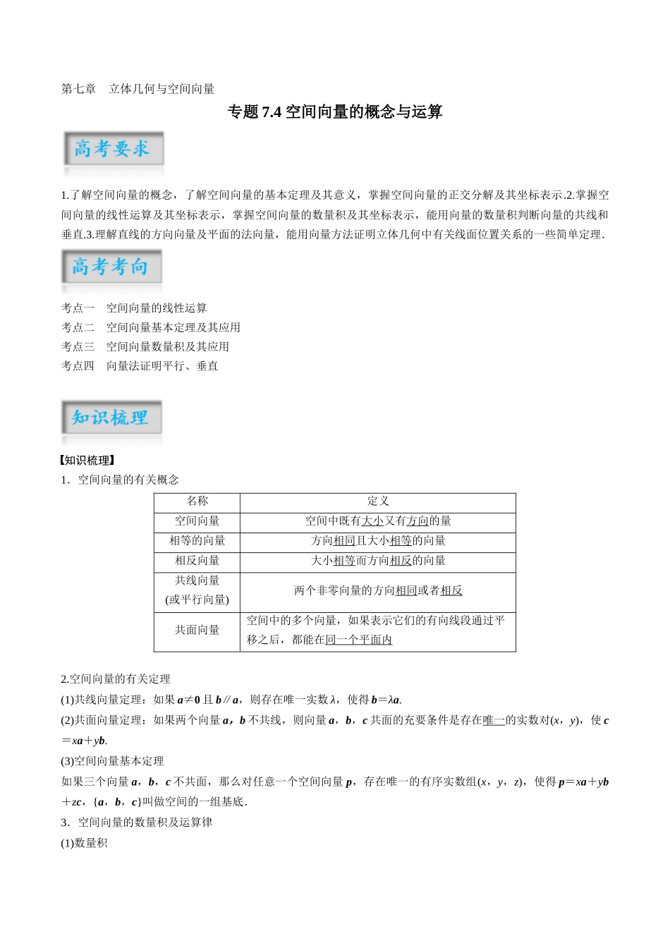 专题7.4 空间向量的概念与运算（原卷版）-（新高考专用）.docx_第1页