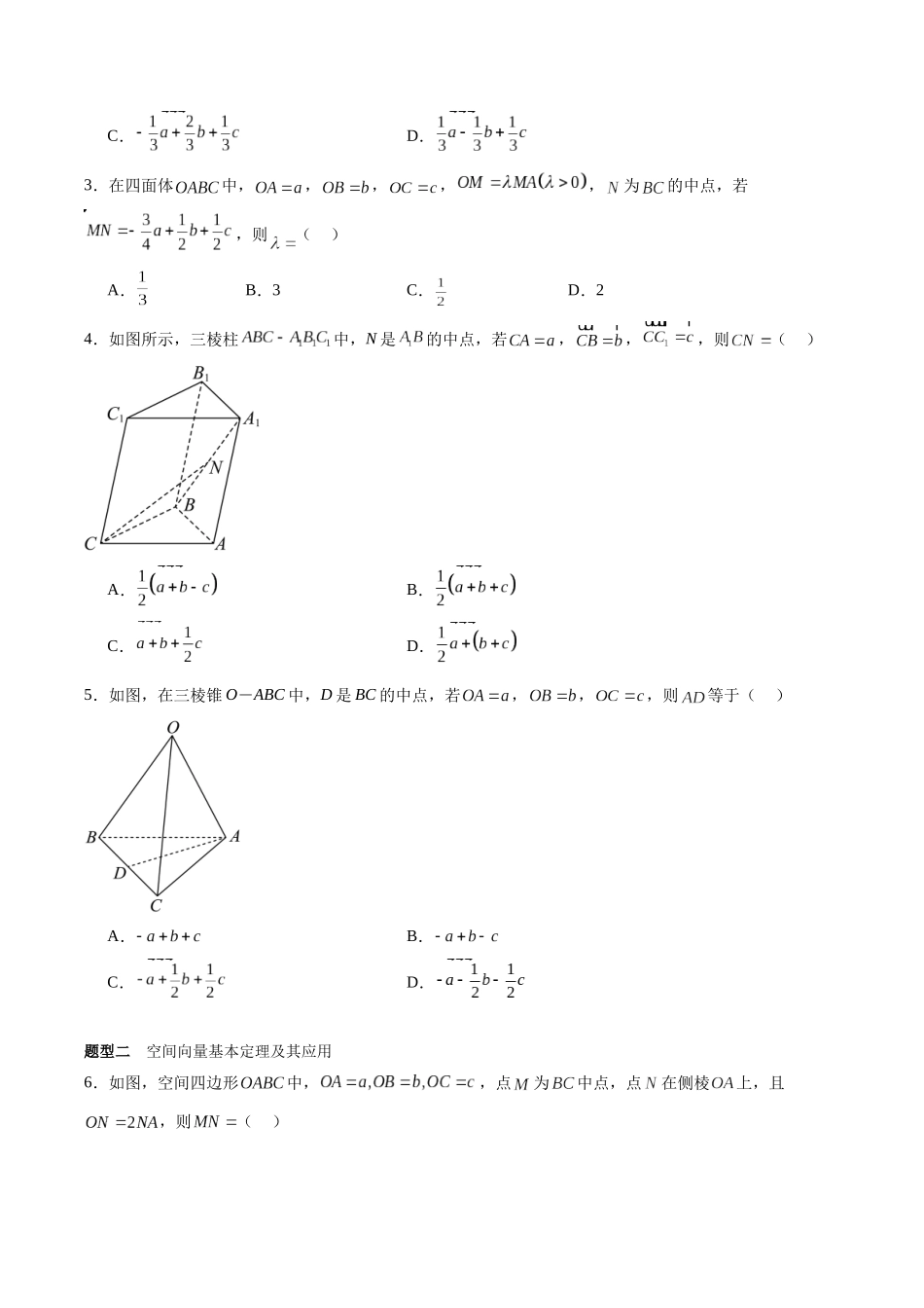 专题7.4 空间向量的概念与运算（原卷版）-（新高考专用）.docx_第3页