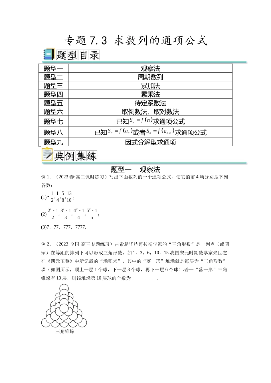 专题7.3 求数列的通项公式（原卷版）.docx_第1页