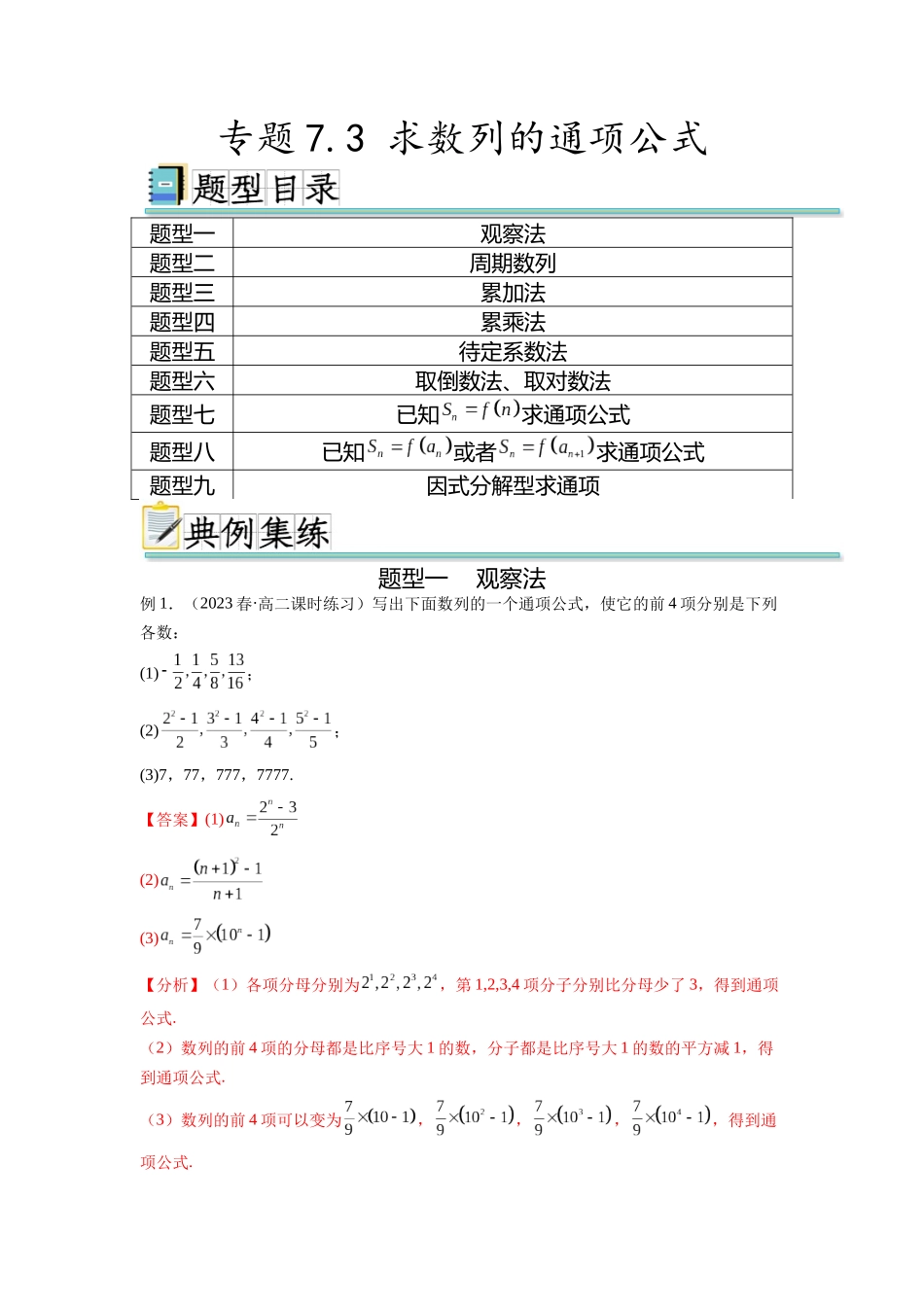 专题7.3 求数列的通项公式（解析版）.docx_第1页