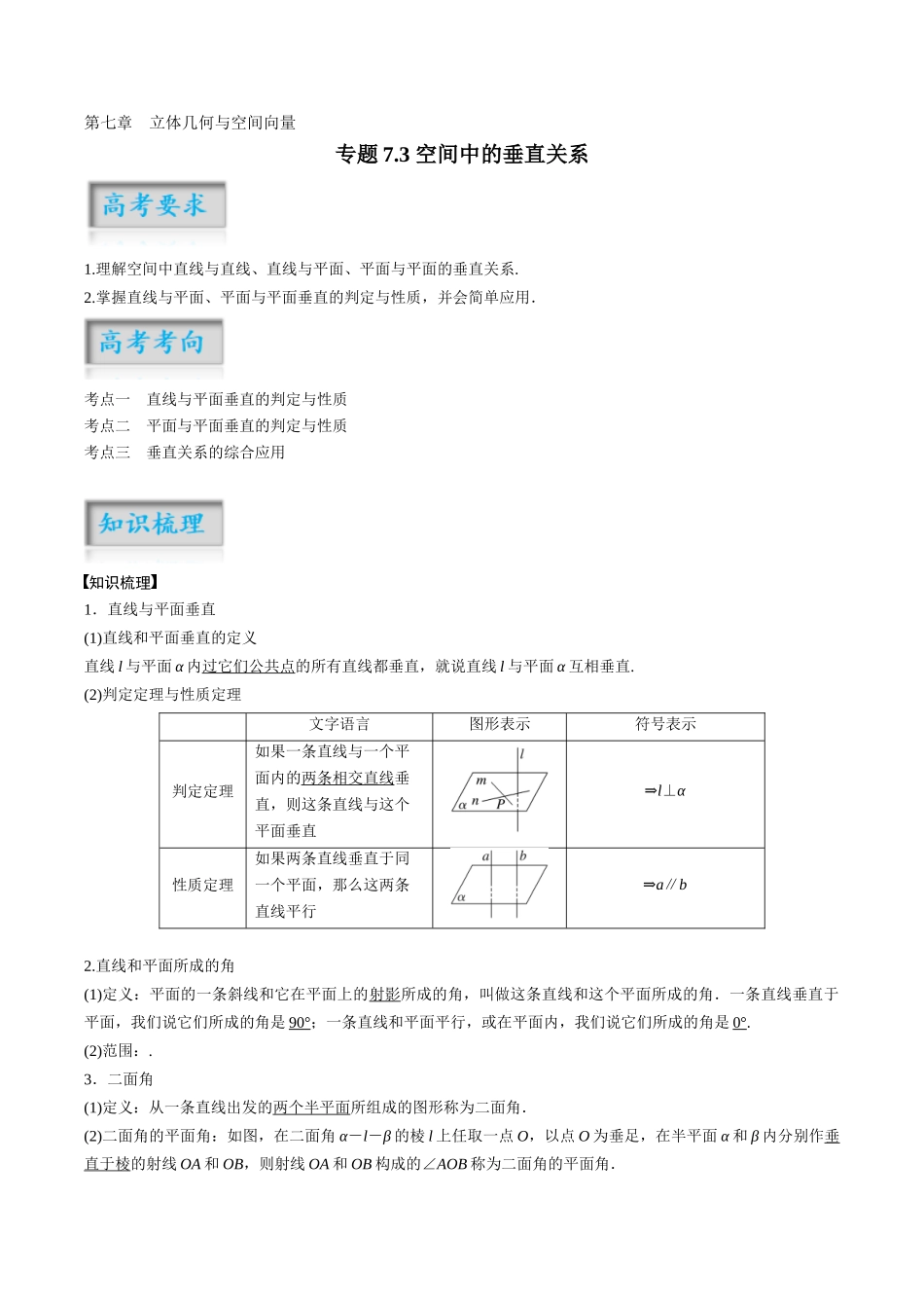 专题7.3 空间中的垂直关系（原卷版）-（新高考专用）.docx_第1页