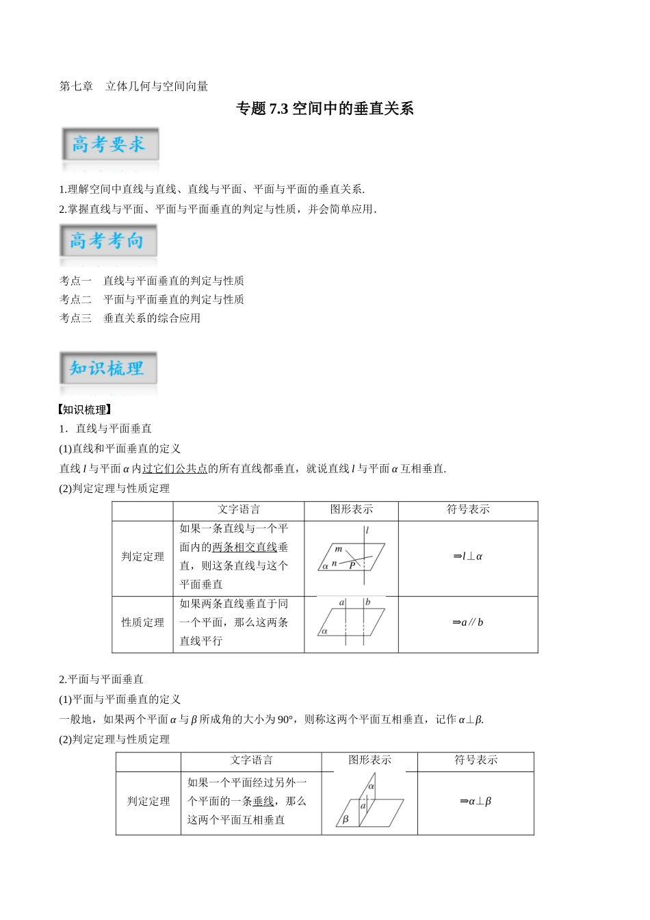 专题7.3 空间中的垂直关系（解析版）-（新高考专用）.docx_第1页