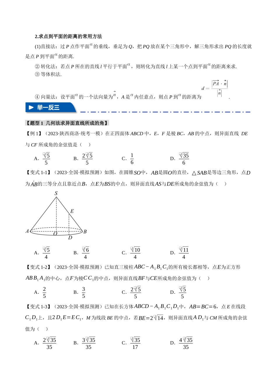 专题7.3 空间角与空间中的距离问题【九大题型】（举一反三）（新高考专用）（原卷版）.docx_第3页