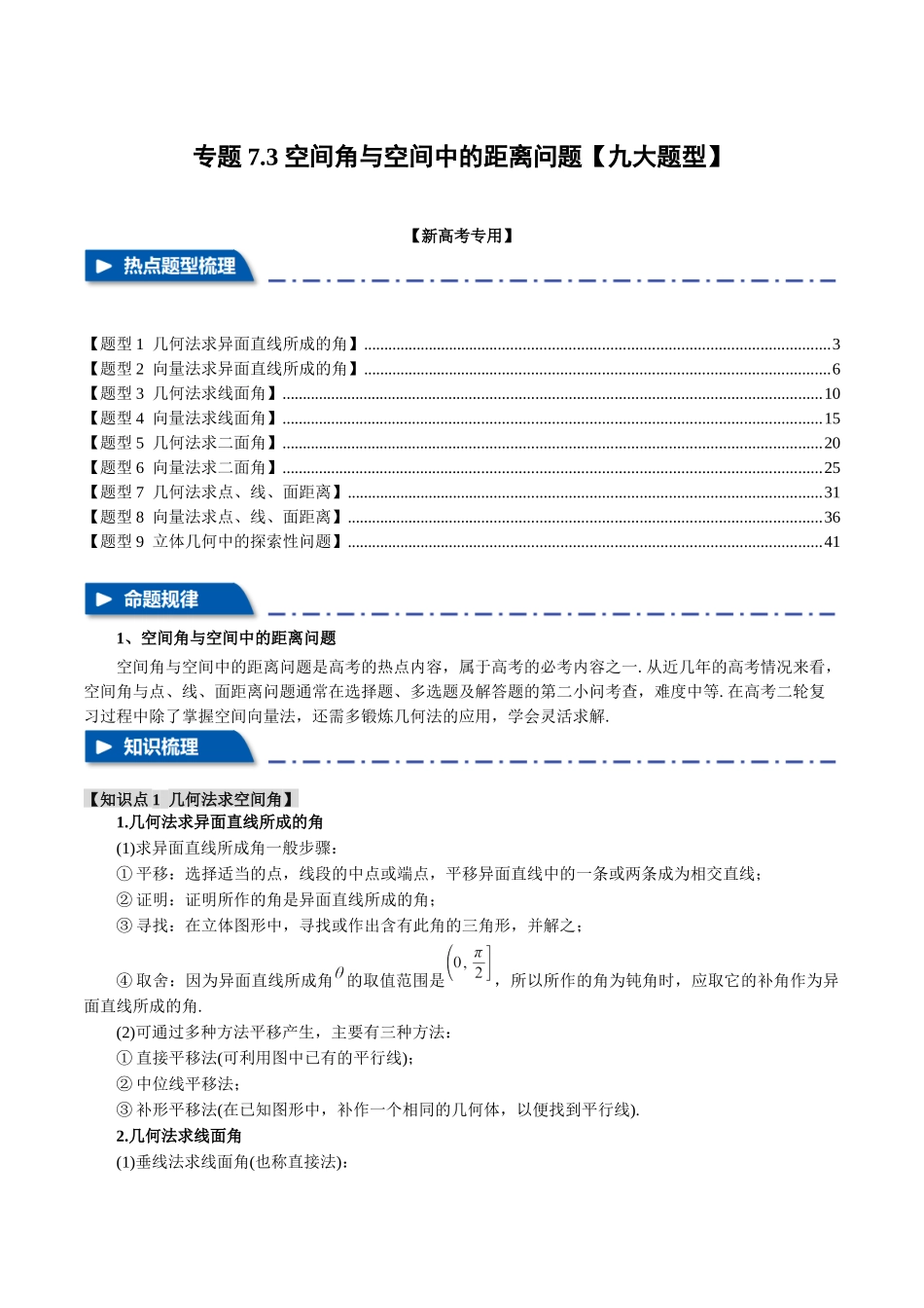 专题7.3 空间角与空间中的距离问题【九大题型】（举一反三）（新高考专用）（解析版）.docx_第1页