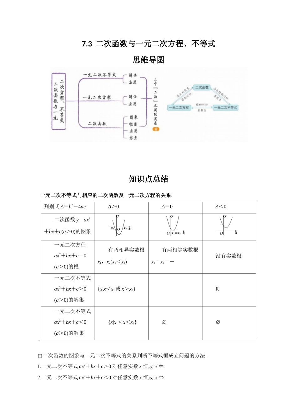 专题7.3  二次函数与一元二次方程、不等式(解析版).docx_第1页
