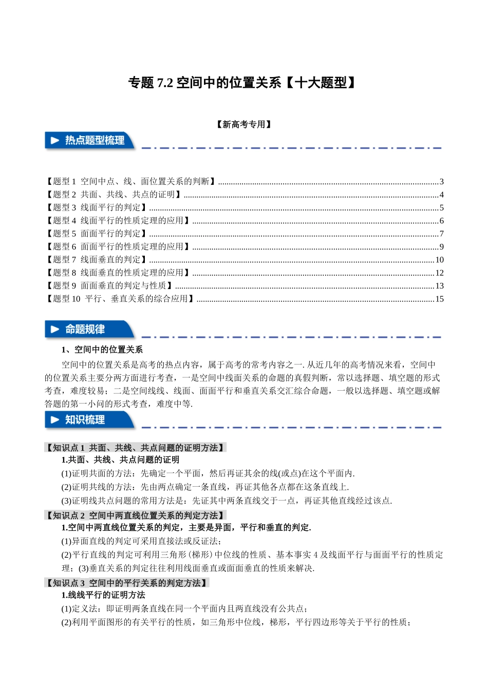 专题7.2 空间中的位置关系【十大题型】（举一反三）（新高考专用）（原卷版）.docx_第1页