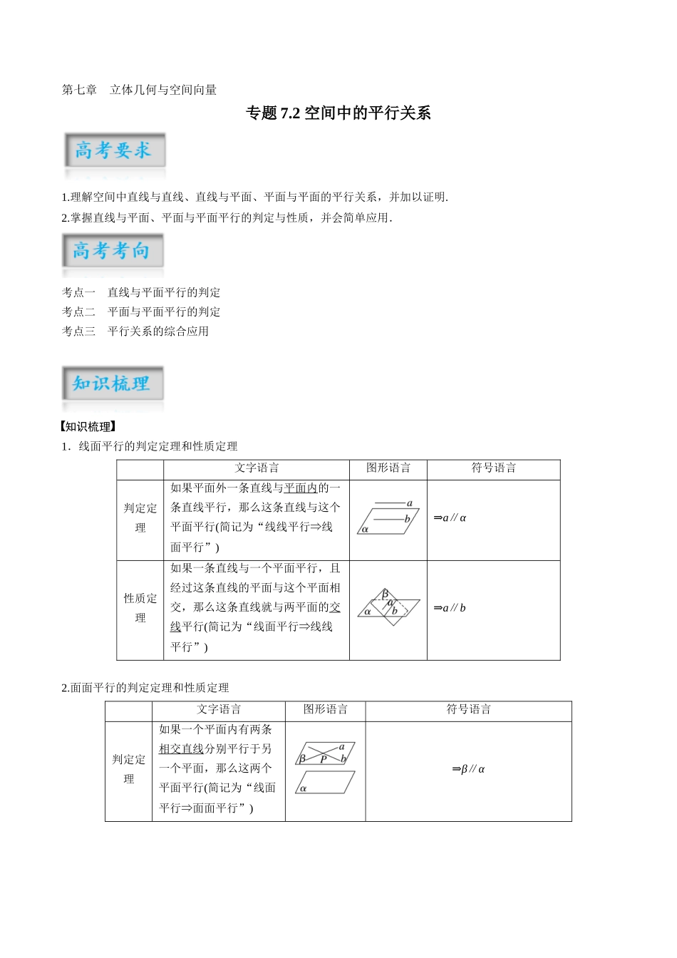 专题7.2 空间中的平行关系（解析版）-（新高考专用）.docx_第1页