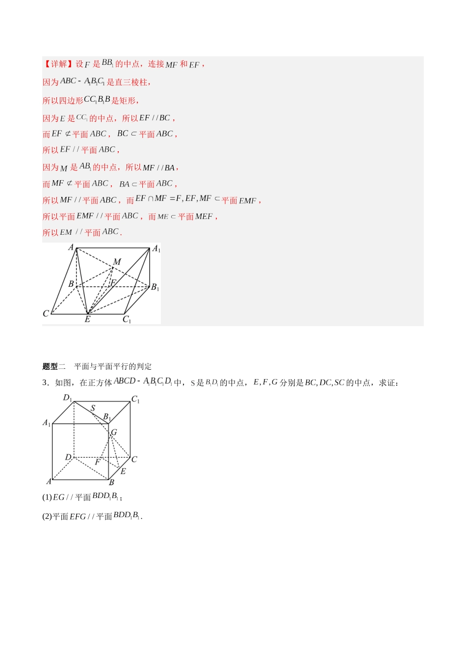 专题7.2 空间中的平行关系（解析版）-（新高考专用）.docx_第3页
