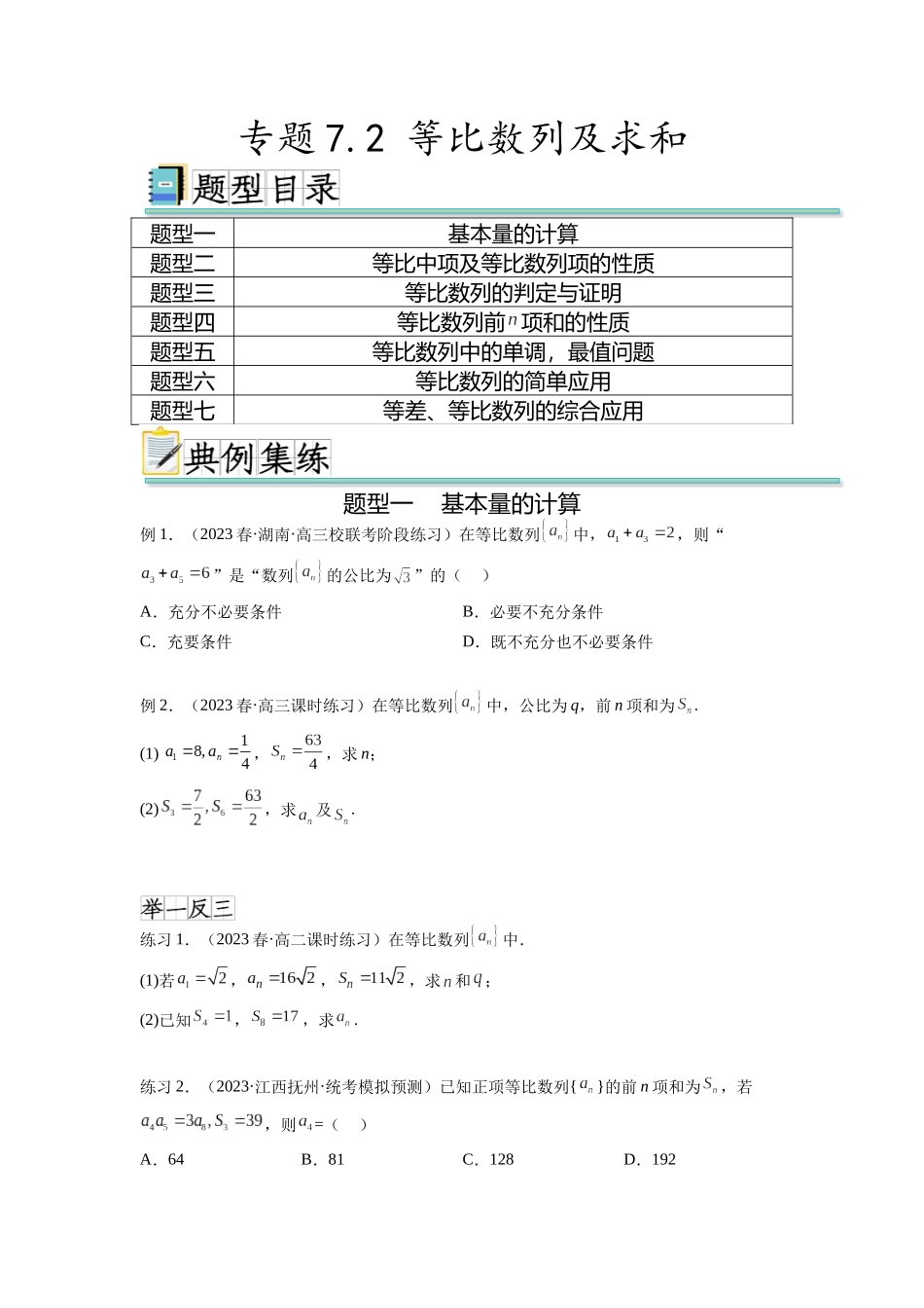 专题7.2 等比数列及求和（原卷版）.docx_第1页