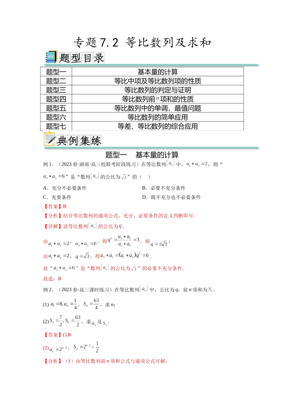 专题7.2 等比数列及求和（解析版）.docx_第1页