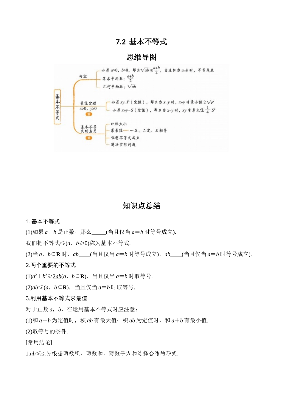 专题7.2  基本不等式(原卷版).docx_第1页