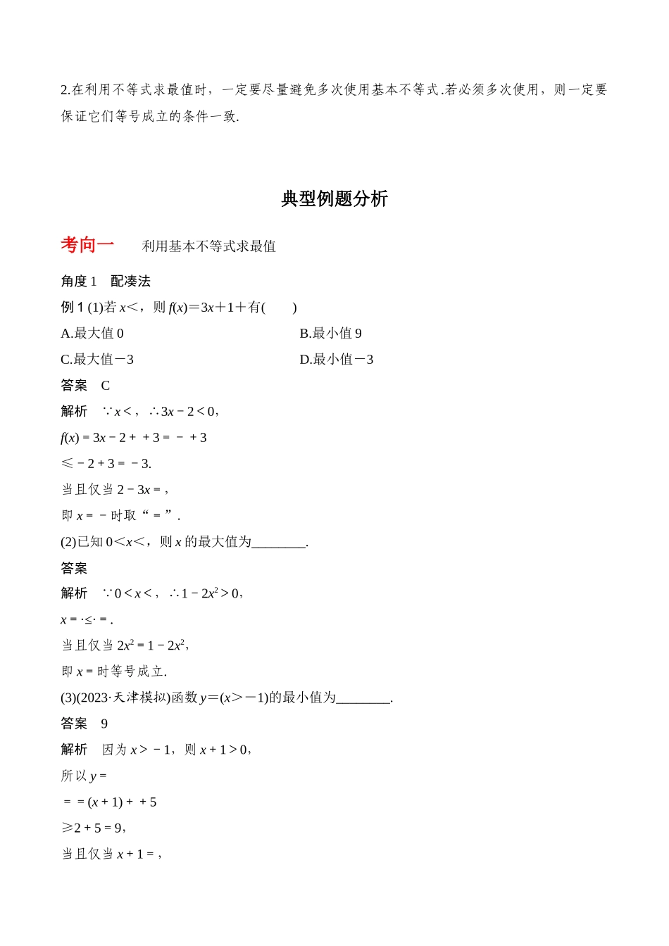 专题7.2  基本不等式(解析版).docx_第2页