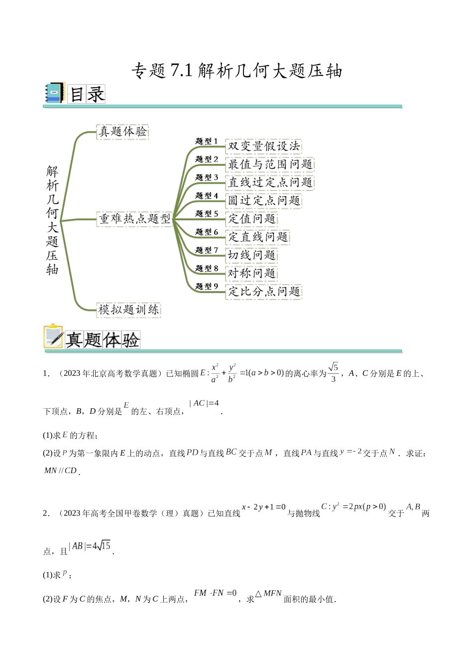 专题7.1解析几何大题压轴（真题体验+九个重难热点+模拟练）（原卷版）.docx_第1页
