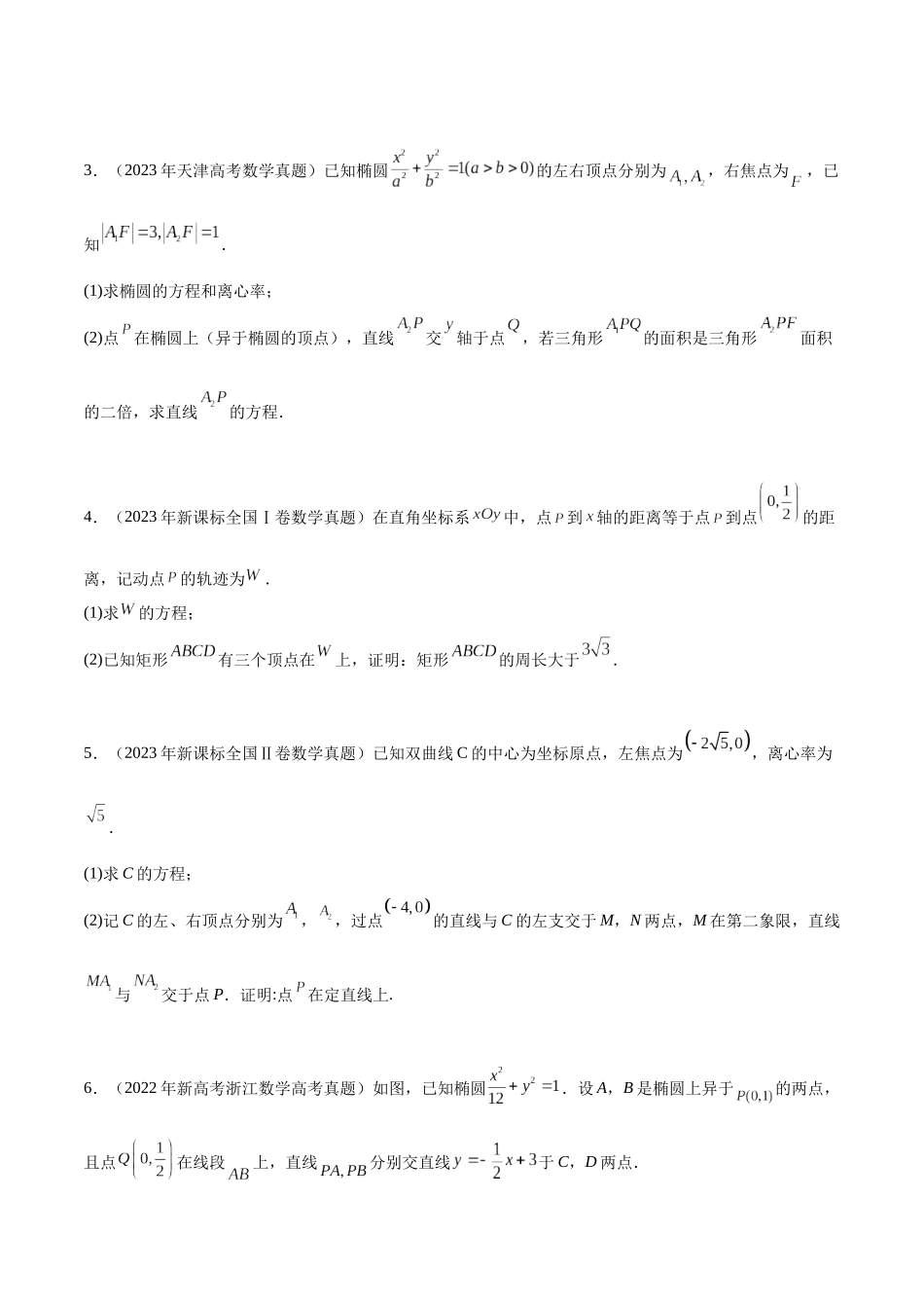 专题7.1解析几何大题压轴（真题体验+九个重难热点+模拟练）（原卷版）.docx_第2页