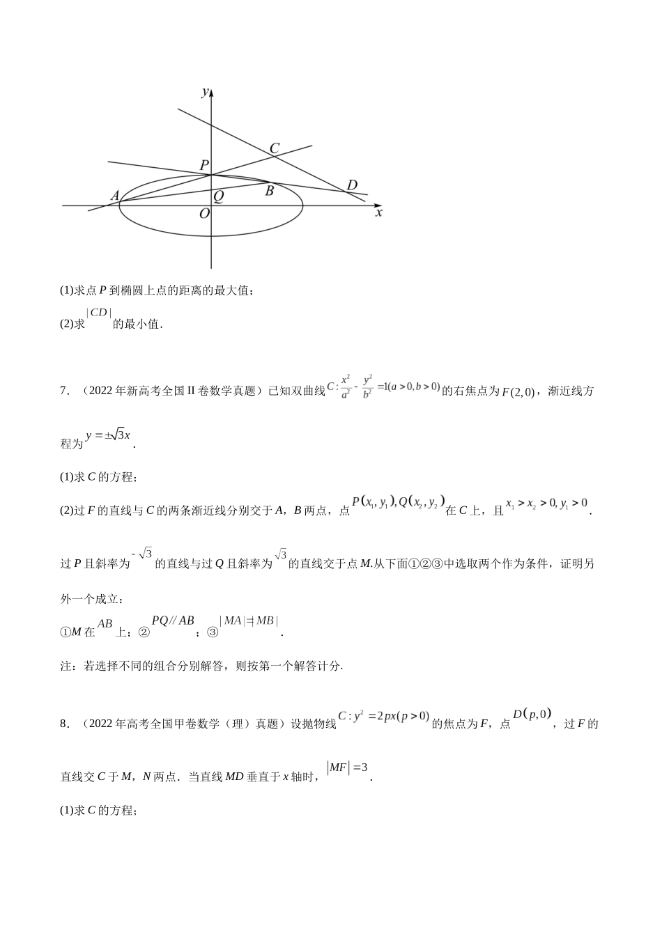专题7.1解析几何大题压轴（真题体验+九个重难热点+模拟练）（原卷版）.docx_第3页