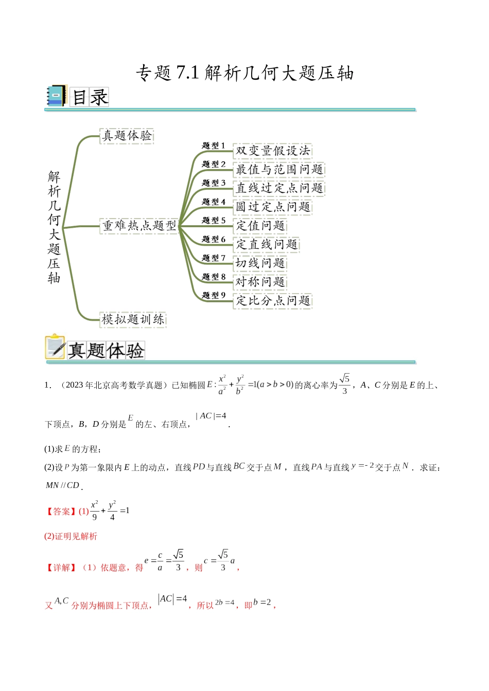 专题7.1解析几何大题压轴（真题体验+九个重难热点+模拟练）（解析版）.docx_第1页