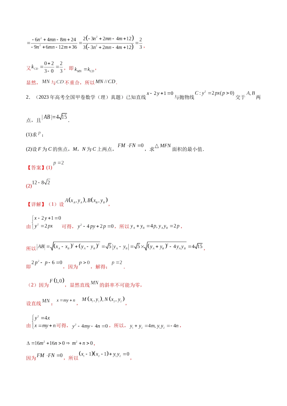 专题7.1解析几何大题压轴（真题体验+九个重难热点+模拟练）（解析版）.docx_第3页