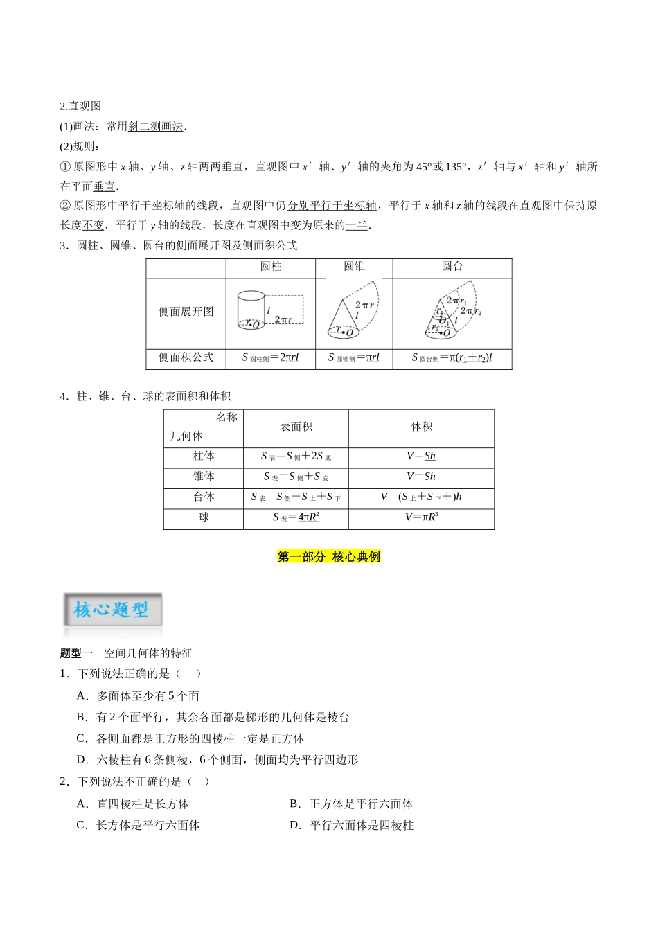 专题7.1 几何体的表面积、体积（原卷版）-（新高考专用）.docx_第2页