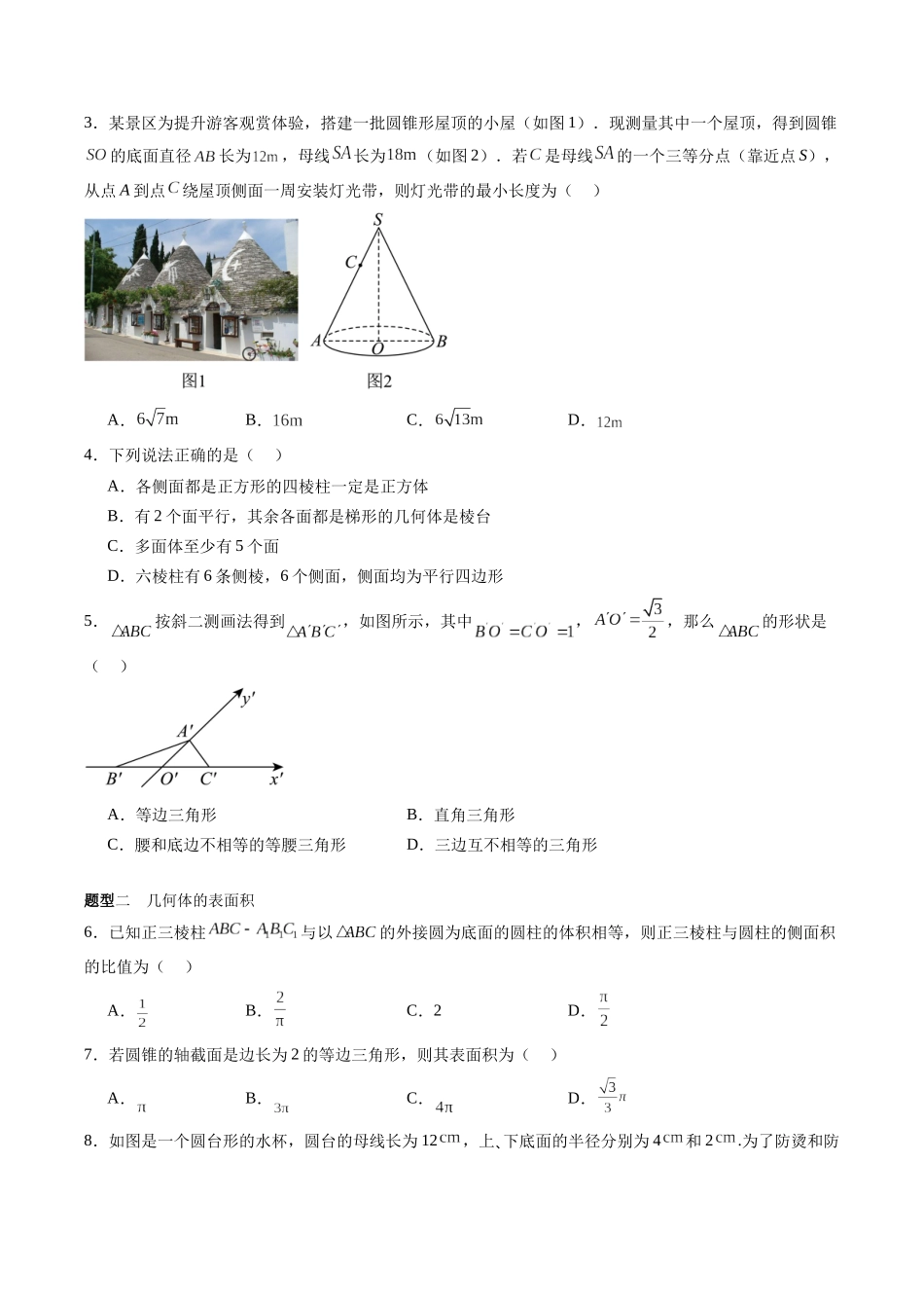 专题7.1 几何体的表面积、体积（原卷版）-（新高考专用）.docx_第3页