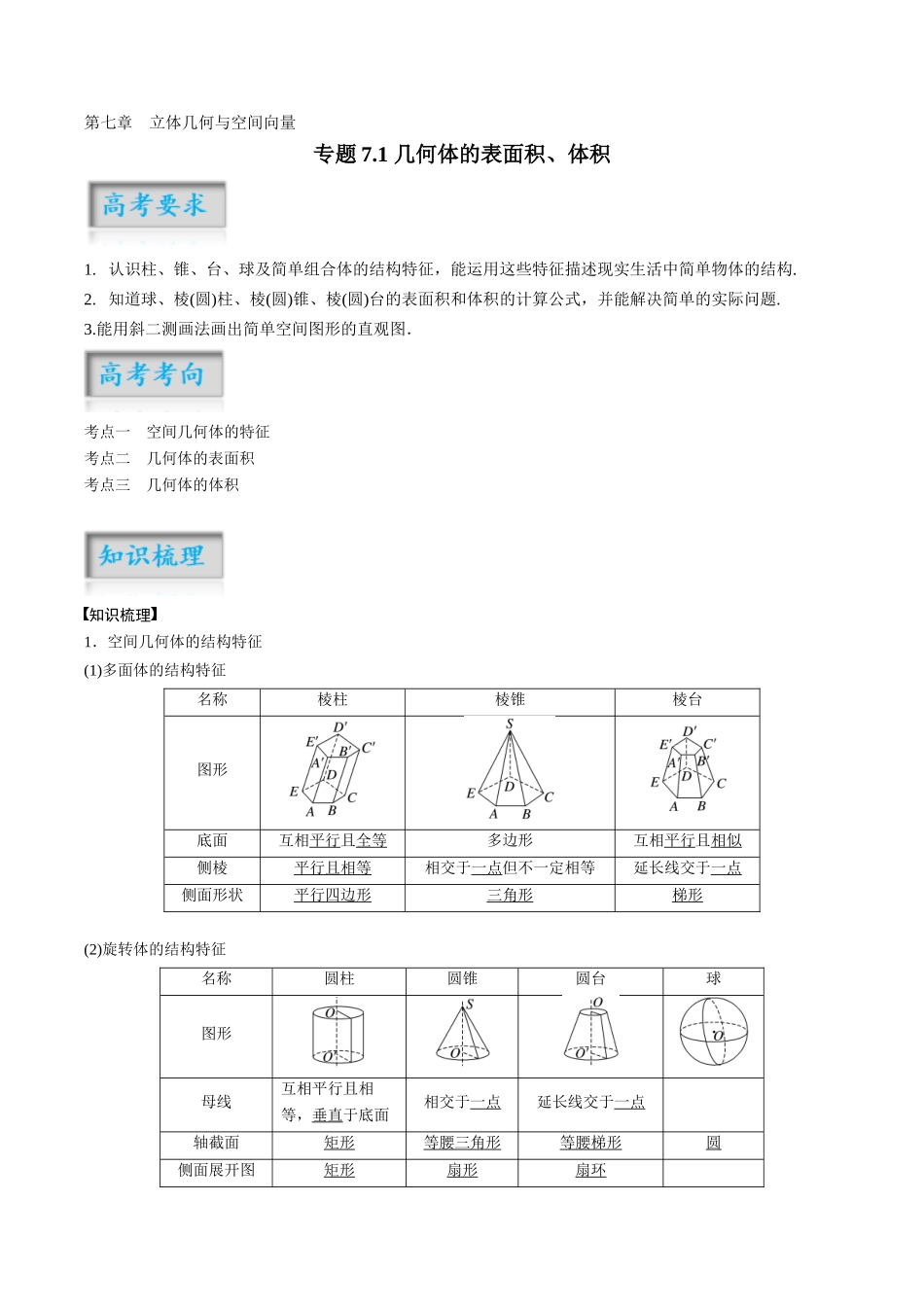 专题7.1 几何体的表面积、体积（解析版）-（新高考专用）.docx_第1页