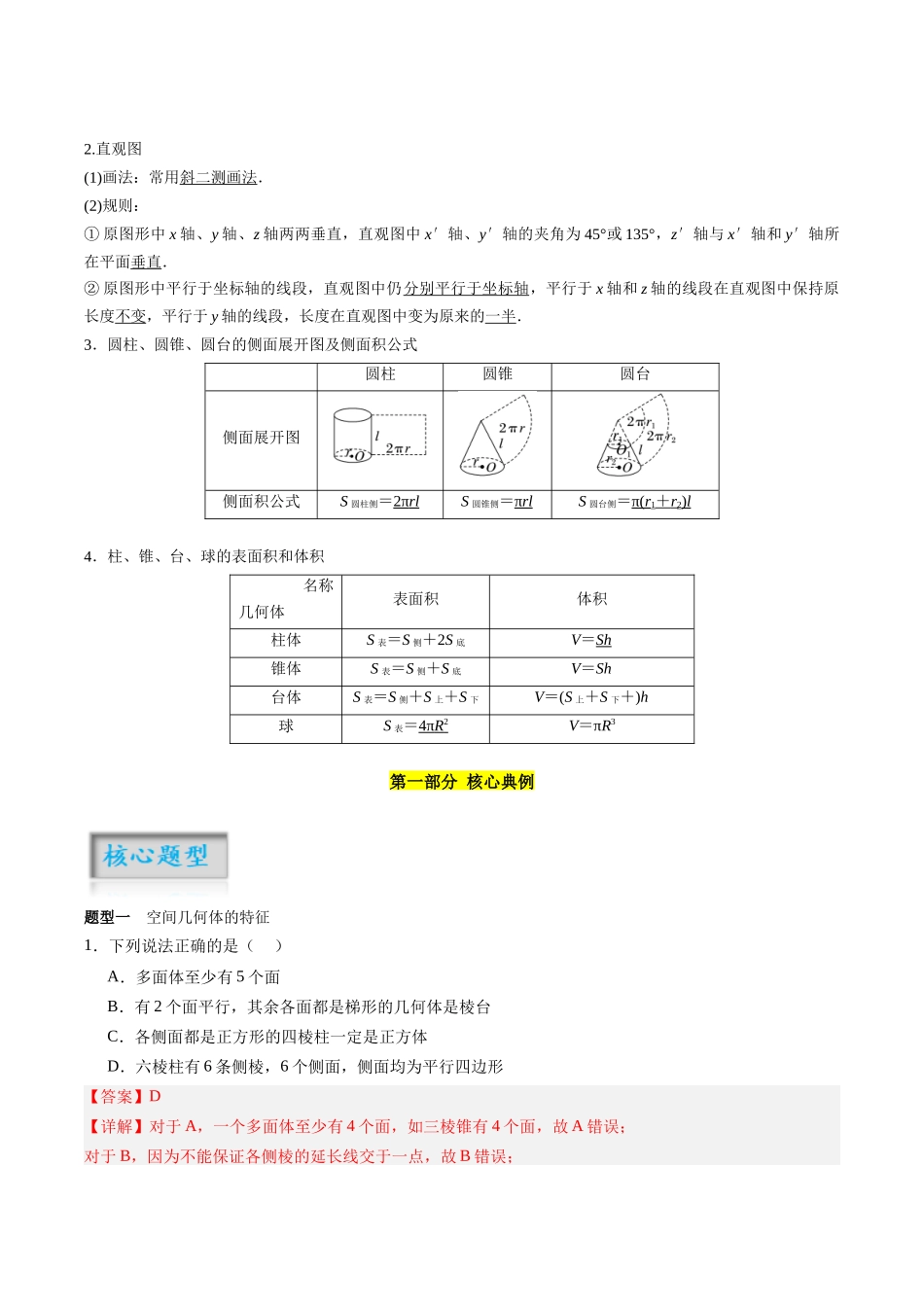 专题7.1 几何体的表面积、体积（解析版）-（新高考专用）.docx_第2页